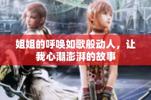 姐姐的呼唤如歌般动人，让我心潮澎湃的故事