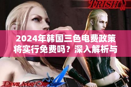 2024年韩国三色电费政策将实行免费吗？深入解析与展望