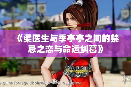 《梁医生与季亭亭之间的禁忌之恋与命运纠葛》