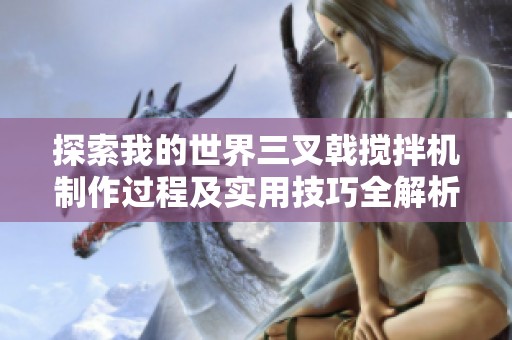 探索我的世界三叉戟搅拌机制作过程及实用技巧全解析