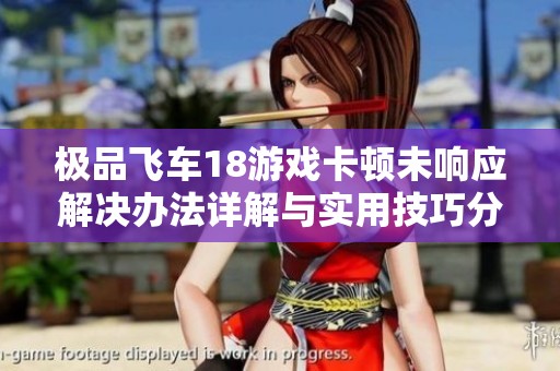 极品飞车18游戏卡顿未响应解决办法详解与实用技巧分享