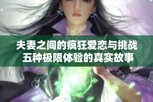 夫妻之间的疯狂爱恋与挑战 五种极限体验的真实故事
