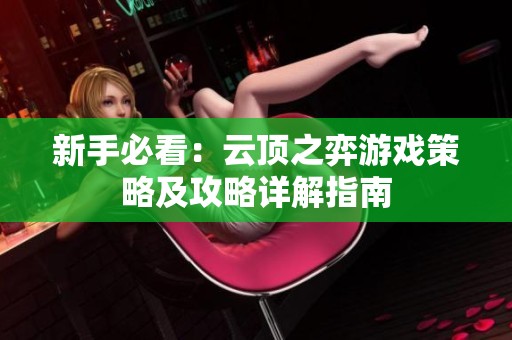 新手必看：云顶之弈游戏策略及攻略详解指南