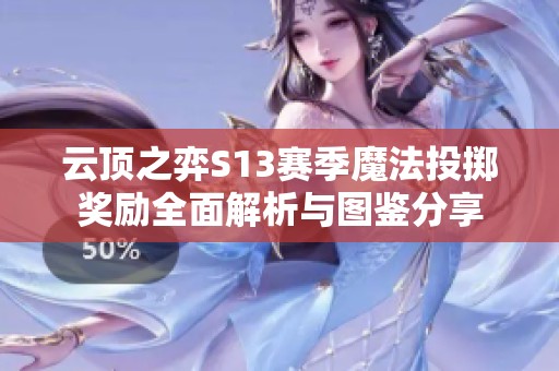 云顶之弈S13赛季魔法投掷奖励全面解析与图鉴分享