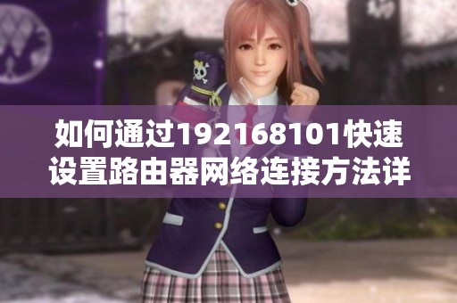 如何通过192168101快速设置路由器网络连接方法详解