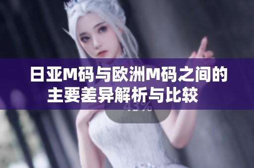 日亚M码与欧洲M码之间的主要差异解析与比较  