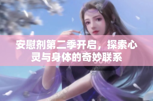 安慰剂第二季开启，探索心灵与身体的奇妙联系