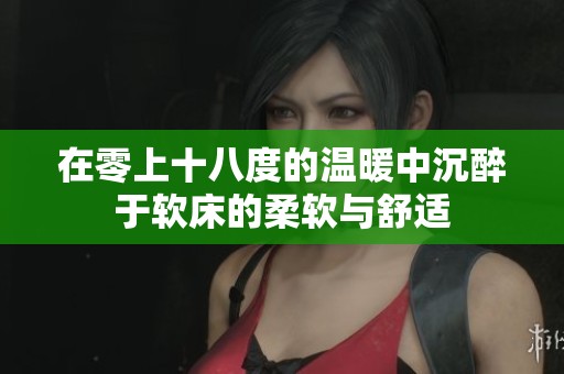 在零上十八度的温暖中沉醉于软床的柔软与舒适