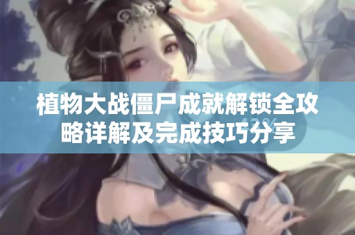 植物大战僵尸成就解锁全攻略详解及完成技巧分享
