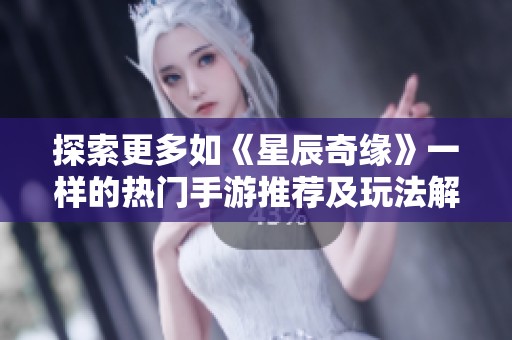 探索更多如《星辰奇缘》一样的热门手游推荐及玩法解析