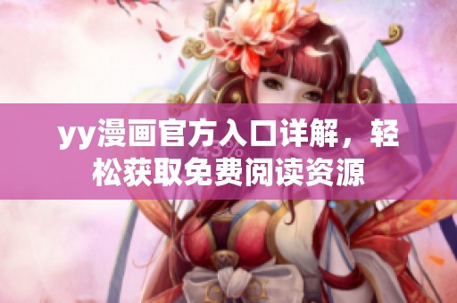 yy漫画官方入口详解，轻松获取免费阅读资源