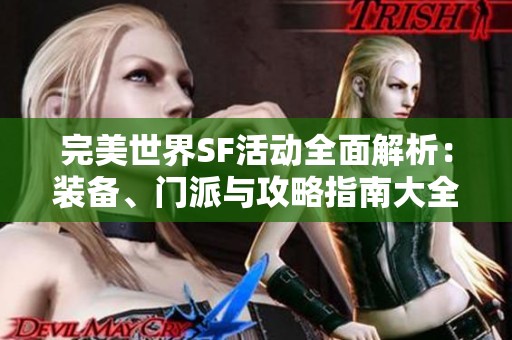 完美世界SF活动全面解析：装备、门派与攻略指南大全