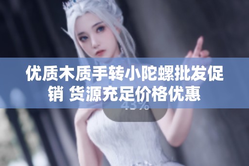 优质木质手转小陀螺批发促销 货源充足价格优惠