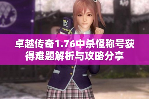 卓越传奇1.76中杀怪称号获得难题解析与攻略分享