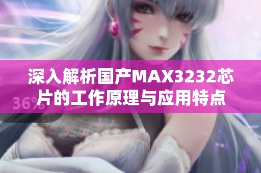 深入解析国产MAX3232芯片的工作原理与应用特点
