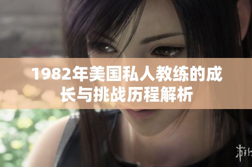 1982年美国私人教练的成长与挑战历程解析