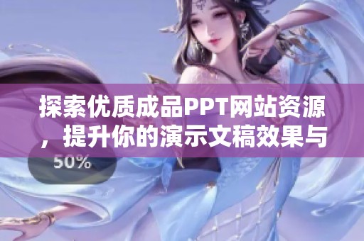 探索优质成品PPT网站资源，提升你的演示文稿效果与创意