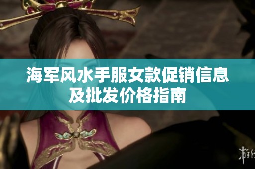 海军风水手服女款促销信息及批发价格指南