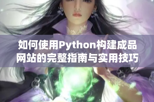 如何使用Python构建成品网站的完整指南与实用技巧