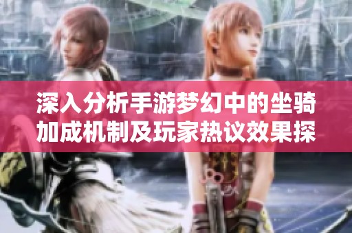 深入分析手游梦幻中的坐骑加成机制及玩家热议效果探讨