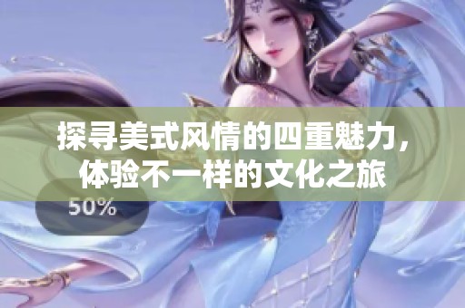 探寻美式风情的四重魅力，体验不一样的文化之旅