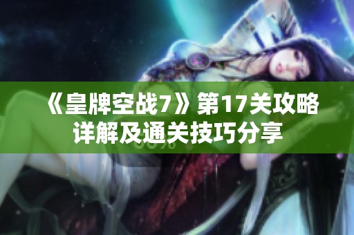 《皇牌空战7》第17关攻略详解及通关技巧分享