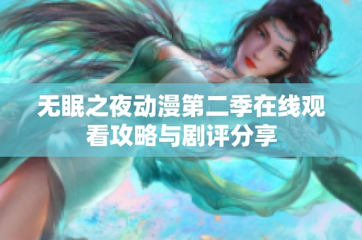 无眠之夜动漫第二季在线观看攻略与剧评分享