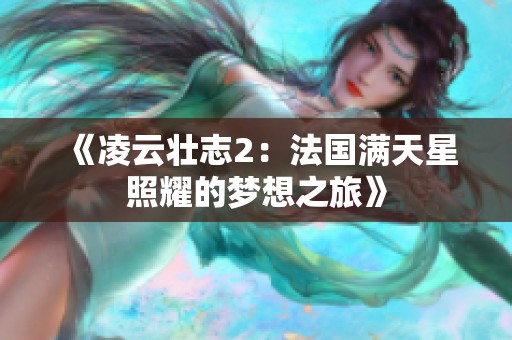 《凌云壮志2：法国满天星照耀的梦想之旅》