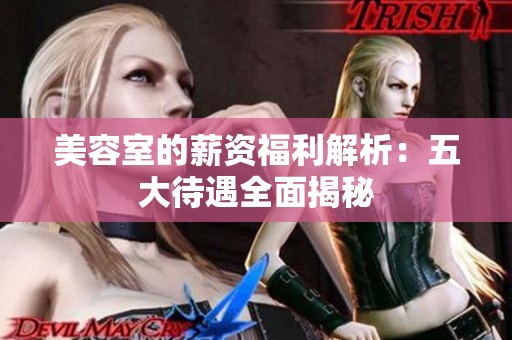 美容室的薪资福利解析：五大待遇全面揭秘