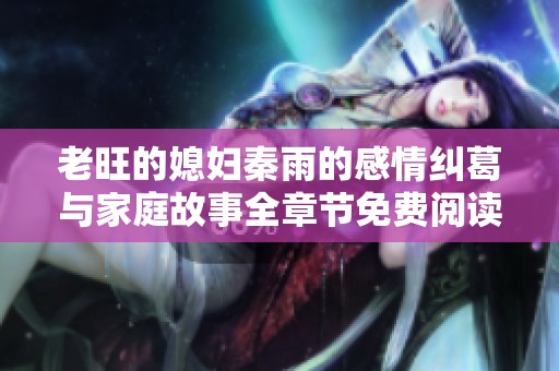 老旺的媳妇秦雨的感情纠葛与家庭故事全章节免费阅读