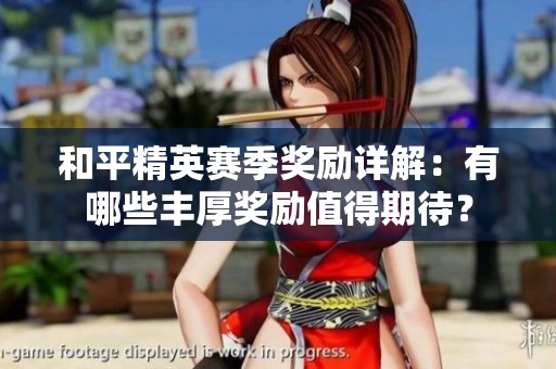 和平精英赛季奖励详解：有哪些丰厚奖励值得期待？