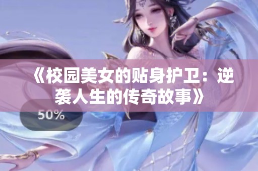 《校园美女的贴身护卫：逆袭人生的传奇故事》