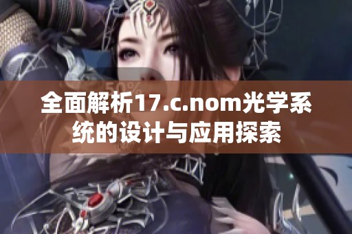 全面解析17.c.nom光学系统的设计与应用探索