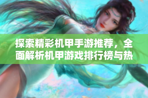 探索精彩机甲手游推荐，全面解析机甲游戏排行榜与热门作品大全
