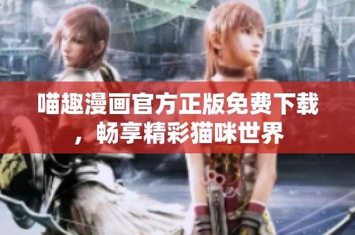 喵趣漫画官方正版免费下载，畅享精彩猫咪世界