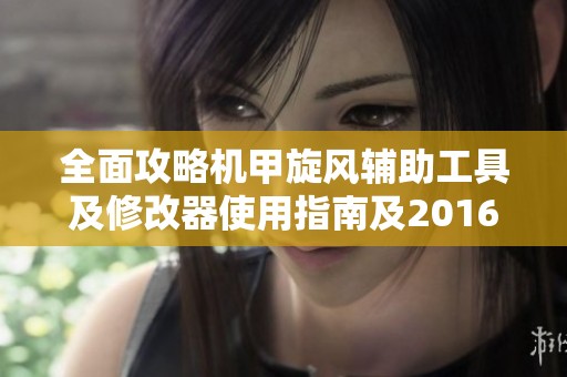 全面攻略机甲旋风辅助工具及修改器使用指南及2016年版本评测