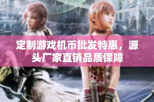 定制游戏机币批发特惠，源头厂家直销品质保障