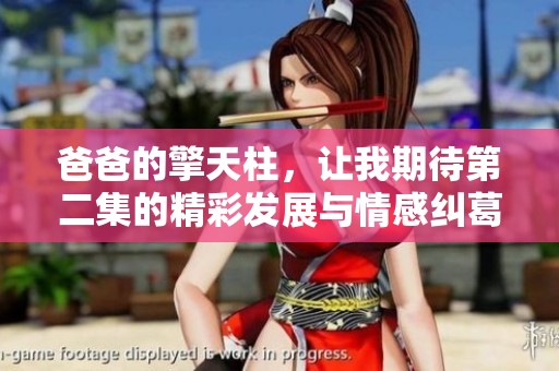 爸爸的擎天柱，让我期待第二集的精彩发展与情感纠葛
