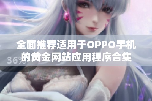 全面推荐适用于OPPO手机的黄金网站应用程序合集