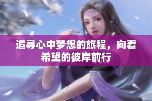 追寻心中梦想的旅程，向着希望的彼岸前行