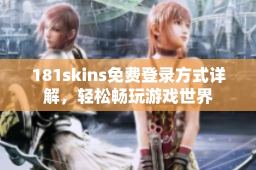 181skins免费登录方式详解，轻松畅玩游戏世界