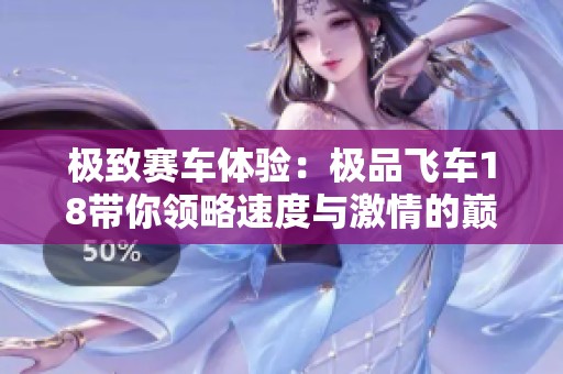 极致赛车体验：极品飞车18带你领略速度与激情的巅峰盛况