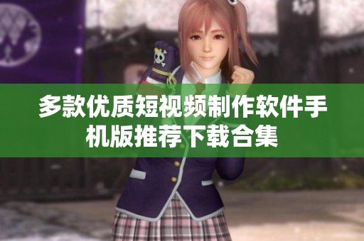 多款优质短视频制作软件手机版推荐下载合集