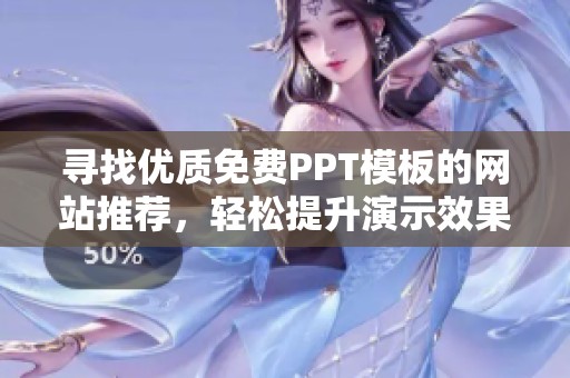 寻找优质免费PPT模板的网站推荐，轻松提升演示效果
