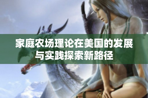 家庭农场理论在美国的发展与实践探索新路径