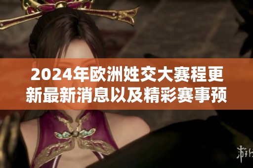 2024年欧洲姓交大赛程更新最新消息以及精彩赛事预告