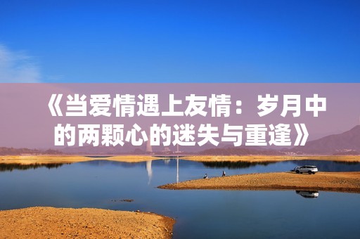 《当爱情遇上友情：岁月中的两颗心的迷失与重逢》