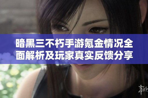 暗黑三不朽手游氪金情况全面解析及玩家真实反馈分享