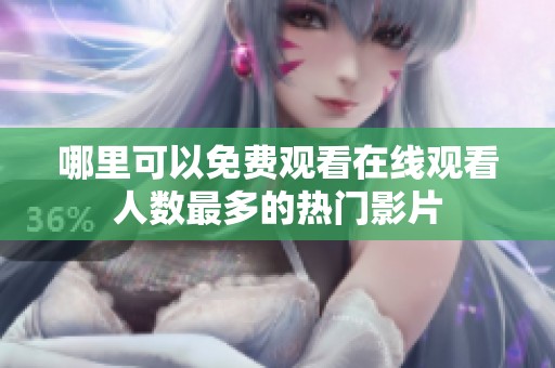 哪里可以免费观看在线观看人数最多的热门影片