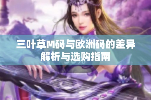 三叶草M码与欧洲码的差异解析与选购指南